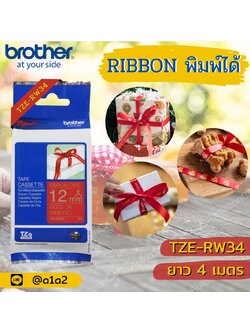 BROTHER ริบบิ้นพิมพ์ได้ 12mm. 4เมตร อักษรสีทอง พื้นสีแดง TZE-RW34 ของแท้