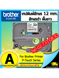 เทปพิมพ์อักษร TZE-231 12 มม. BROTHER ของแท้ อักษรสีดำ พื้นสีขาว