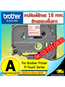 เทปพิมพ์อักษร TZE-242 ขนาด 18 มม. อักษรสีแดงพื้นขาว แบบเคลือบพลาสติก Brother