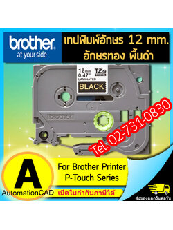 เทปพิมพ์อักษร TZE-334 12 มม. BROTHER ของแท้ อักษรสีทอง พื้นดำ