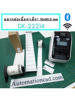DK-22214 Brother ฉลากกาวแบบต่อเนื่อง 12 mm x 30.48 m - ของแท้ คุณภาพเชื่อถือได้
