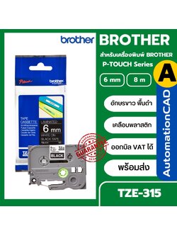 เทปพิมพ์อักษร TZE-315 6 มม. BROTHER ของแท้ อักษรสีขาว พื้นสีดำ