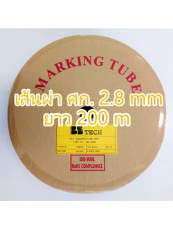 ท่อปลอกสายไฟ BS-TECH ขนาด 2.8 mm.. ยาว 200m PVC TUBE