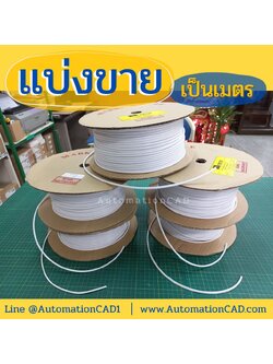 แบ่งขายท่อปลอกสายไฟ BS-TECH แบ่งขายเป็นเมตร ตั้งแต่ 5 เมตรขึ้นไป PVC TUBE (ราคาต่อเมตร)
