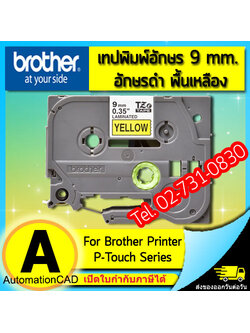 เทปพิมพ์อักษร TZE-621 ขนาด 9 มม. อักษรสีดำพื้นเหลือง แบบเคลือบพลาสติก Brother