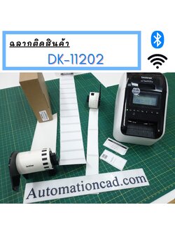 DK-11202 Brother ป้ายสติ๊กเกอร์พิมพ์อักษร ไดคัท 62 x 100 mm.- กระดาษ(แบบม้วน 300ดวง)