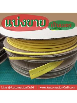 แบ่งขายท่อหด G-APEX มีหลายขนาด แบ่งขายเป็นเมตร ขั้นต่ำ 5 เมตร (ราคา/เมตร)