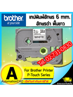 เทปพิมพ์อักษร TZE-211 6 มม. BROTHER ของแท้ อักษรสีดำ พื้นสีขาว