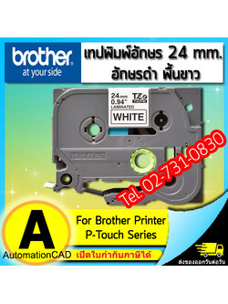 เทปพิมพ์อักษร TZE-251 ขนาด 24 มม. อักษรสีดำพื้นขาว แบบเคลือบพลาสติก Brother