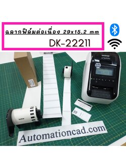 DK-22211 Brother เทปฟิล์มแบบต่อเนื่อง 29 mm x 15.24 m - ของแท้ คุณภาพเชื่อถือได้