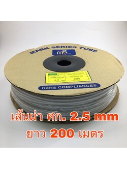 ท่อพีวีซีปลอกสายไฟ PVC TUBE MARK SERIES ขนาด 2.5 mm ยาว 200 เมตร