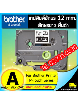 เทปพิมพ์อักษร TZE-335 12 มม. BROTHER ของแท้ อักษรสีขาว พื้นดำ