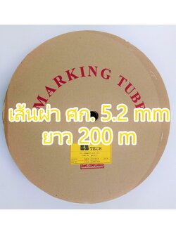 ท่อปลอกสายไฟ BS-TECH ขนาด 5.2 mm. ยาว 200m PVC TUBE