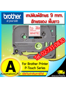 เทปพิมพ์อักษร TZE-222 9 มม. BROTHER ของแท้ อักษรสีแดง พื้นสีขาว