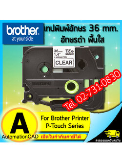 เทปพิมพ์อักษร TZE-161 ขนาด 36 มม. อักษรสีดำพื้นใส แบบเคลือบพลาสติก Brother