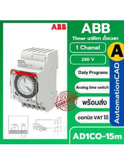 ABB ไทม์เมอร์ แบบอนาล็อก Time Switch 1ch 230VAC 15 mins switch