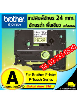 เทปพิมพ์อักษร TZE-C51 ขนาด 24 มม. อักษรสีดำพื้นเหลือง สะท้อนแสง แบบเคลือบพลาสติก Brother