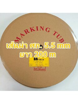 ท่อปลอกสายไฟ BS-TECH ขนาด 5.5 mm. ยาว 200m PVC TUBE