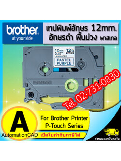 เทปพิมพ์อักษร TZE-MQF31 ขนาด 12 มม. อักษรสีดำพื้นม่วงพาสเทล แบบเคลือบพลาสติก Brother