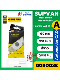 SUPVAN เทปท่อหดความร้อน สีขาว G08003E Ø9mm. ยาว 1.5 เมตร