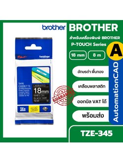 เทปพิมพ์อักษร TZE-345 ขนาด 18 มม. อักษรสีขาวพื้นดำ แบบเคลือบพลาสติก Brother