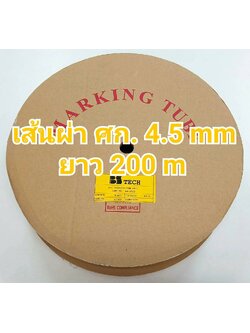 ท่อปลอกสายไฟ BS-TECH ขนาด 4.5 mm. ยาว 200m PVC TUBE