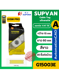 แท็กสายไฟสีขาว G15003E 15x60 mm. Cable tag ยี่ห้อ SUPVAN 30pcs/roll