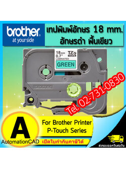 เทปพิมพ์อักษร TZE-741 ขนาด 18 มม. อักษรสีดำพื้นเขียว แบบเคลือบพลาสติก Brother