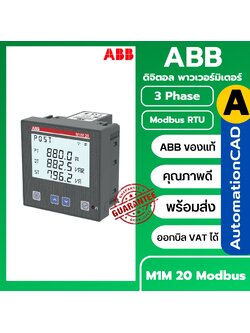 ABB พาวเวอร์มิเตอร์ Power Meter 3เฟส Digital Meter รุ่น M1M 20 Modbus M1M20
