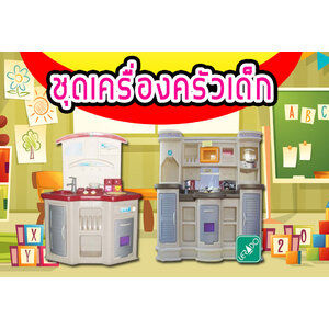 ชุดครัวเด็ก
