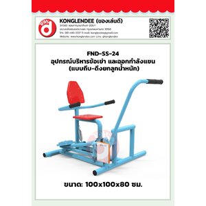 เครื่องออกกำลังกายข้อเข่าและแขน(แบบถีบ-ดึงยกลูกน้ำหนัก)