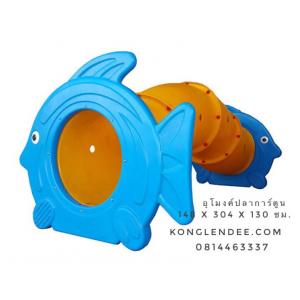 อุโมงค์ปลาการ์ตูน 3 ตอน