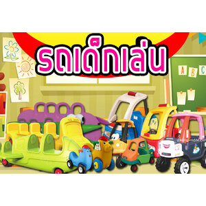 รถขาไถ่+รถเด็กเล่น