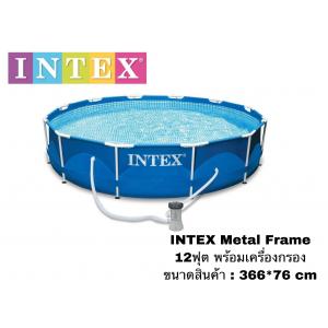 INTEXรุ่น MetalFrameขนาด12 ฟุต พร้อมเครื่องกรอง รหัสสินค้า 28212