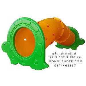 อุโมงค์เต่า 3 ตอน