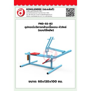 เครื่องออกกำลังกายกล้ามเนื้อแขน-หัวไหล่(แบบโช๊คอัพ)