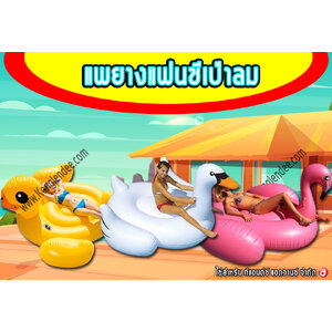 แพยางเป่าลม,แพยางแฟนซี