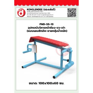 เครื่องออกกำลังกายหน้าท้อง-ขา-เข่า(แบบนอนซิทอัพ-ขายกตุ้มน้ำหนัก)