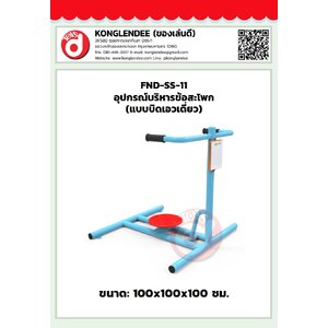 เครื่องออกกำลังกายข้อสะโพก(แบบบิดเอวเดี่ยว)