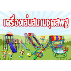 เครื่องเล่นสนาม สพฐ