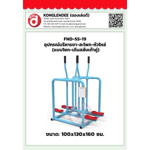 เครื่องออกกำลังกายขา-สะโพก-หัวไหล่(แบบโยก-เดินสลับเท้าคู่)