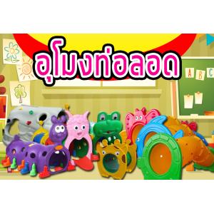 อุโมงค์+ท่อลอด