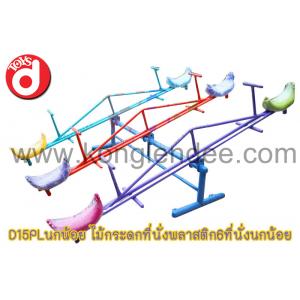 ไม้กระดกที่นั่งพลาสติก 6 ที่นั่ง นกน้อย