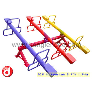 กระดานกระดก 6 ที่นั่งรุ่นพิเศษ