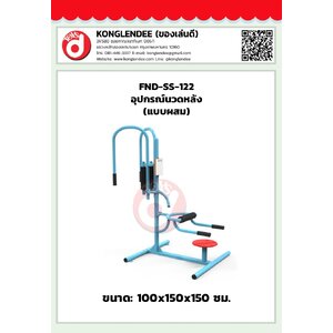 เครื่องออกกำลังนวดหลัง(แบบผสม)