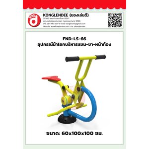 เครื่องออกกำลังกายม้าโยกบริหารแขน-ขา-หน้าท้อง