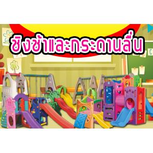 สไลเดอร์ + ชิงช้า + ปีนป่าย