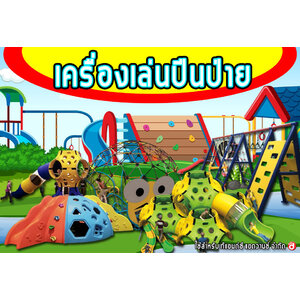 ปีนป่ายฝึกการทรงตัว