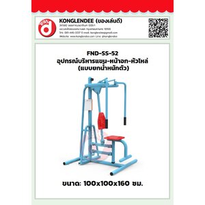 เครื่องออกกำลังกายแขนหน้าอกหัวไหล่(แบบยกน้ำหนักตัว)