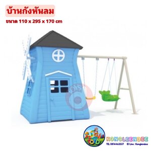 บ้านกังหันลมพร้อมชิงช้า